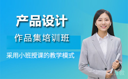 上海产品设计作品集培训班