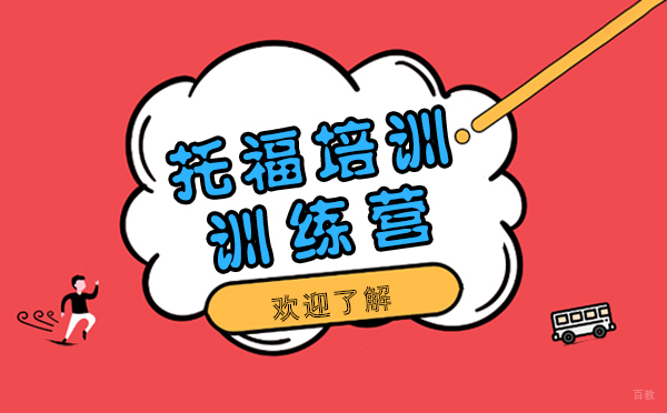 上海托福-上海知鹿教育托福培训训练营怎么样