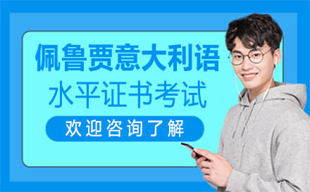 郑州佩鲁贾意大利语水平证书考试培训班