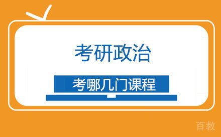 考研政治考哪几门课程