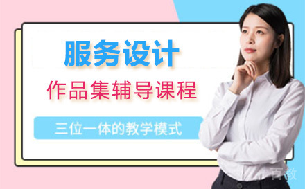 上海服务设计作品集辅导课程