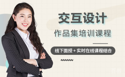 上海交互设计作品集培训课程