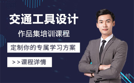 上海交通工具设计作品集培训课程