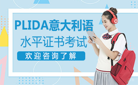 郑州PLIDA意大利语水平证书考试培训班