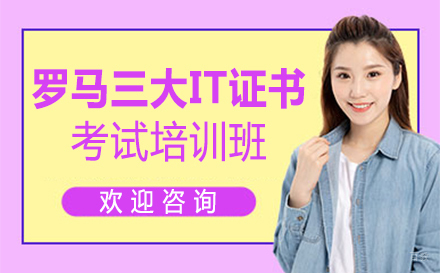 郑州罗马三大IT证书考试培训班