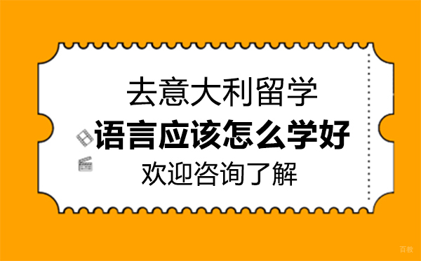 去意大利留学,语言应该怎么学好