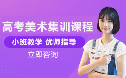 高考美术集训课程