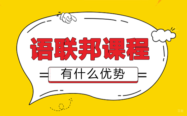 郑州语联邦课程有什么优势