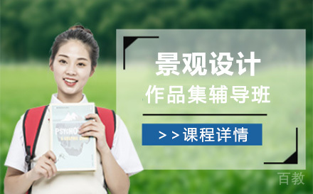 上海景观设计作品集辅导班