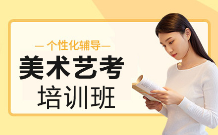 美术艺考培训班
