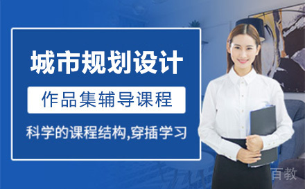 上海城市规划设计作品集辅导课程