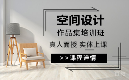 上海空间设计作品集培训班