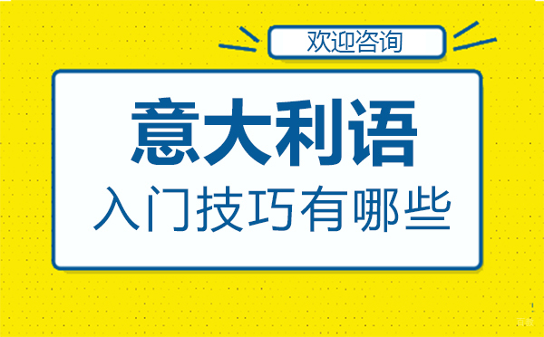 意大利语快速入门技巧有哪些