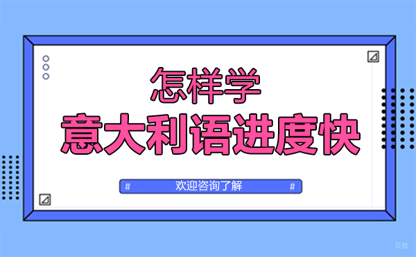 怎样学意大利语进度快