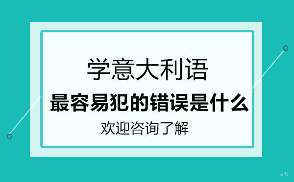 学意大利语最容易犯的错误是什么