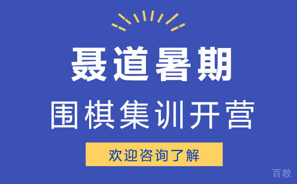 聂道暑期围棋集训开营-深圳聂卫平少儿围棋