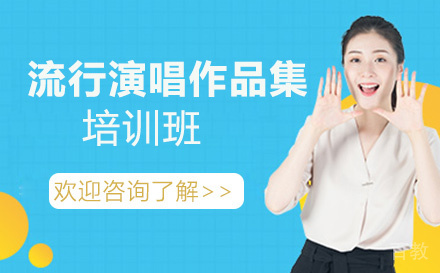 流行演唱作品集培训班