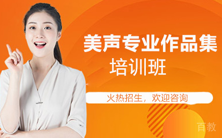 美声专业作品集培训班