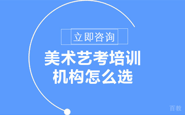 重庆美术艺考培训机构怎么选
