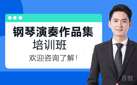 钢琴演奏作品集培训班