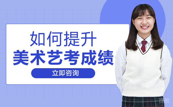重庆如何提升美术艺考成绩