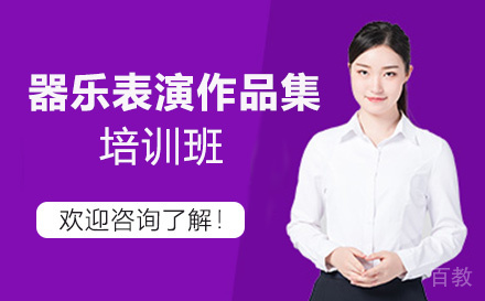 器乐表演作品集培训班