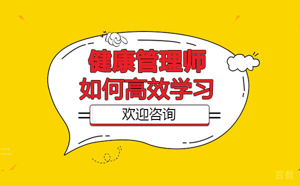 健康管理师如何高效学习