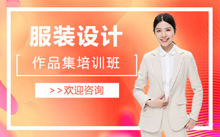 上海服装设计作品集培训班
