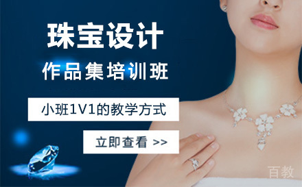 上海珠宝设计作品集培训班