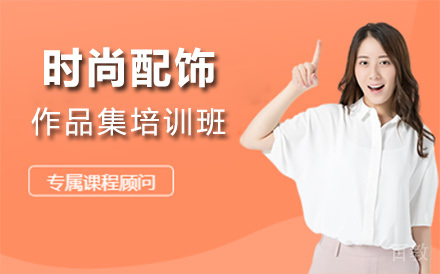 上海时尚配饰作品集培训班