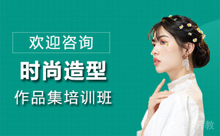 上海时尚造型作品集培训班