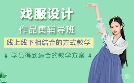 上海戏服设计作品集辅导班