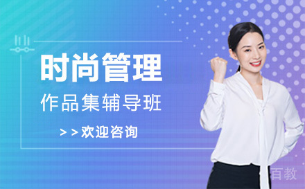 上海时尚管理作品集辅导班