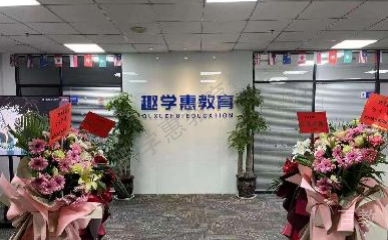 趣学惠留学前台环境