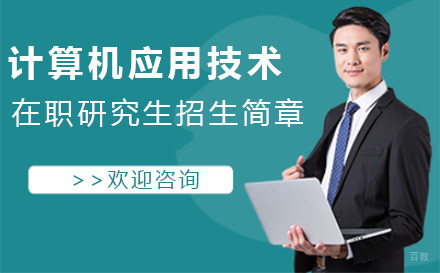 北京计算机应用技术在职研究生招生简章