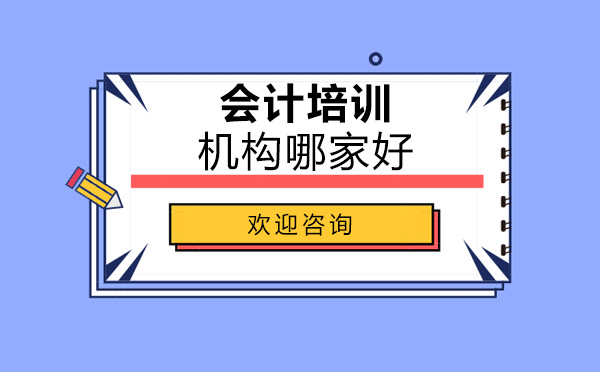 會(huì)計(jì)培訓(xùn)機(jī)構(gòu)哪家好