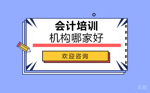 会计培训机构哪家好