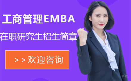 北京工商管理EMBA在职研究生招生简章