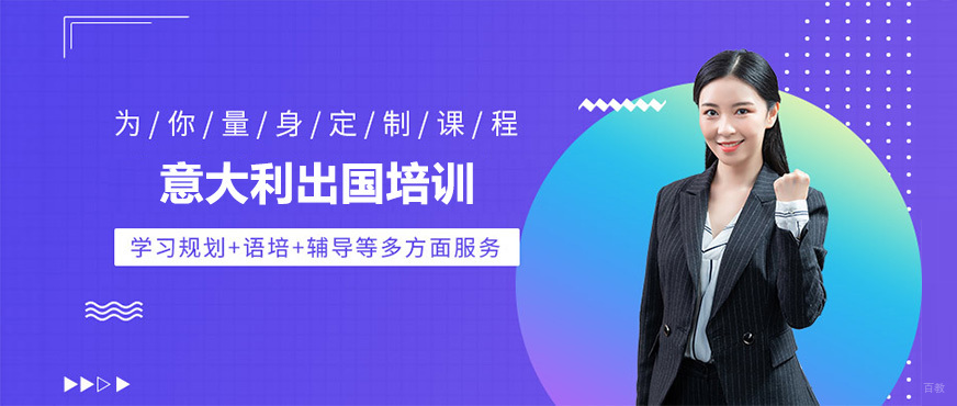 意大利留学服务