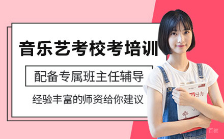 重庆音乐艺考校考培训班