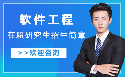 北京软件工程在职研究生招生简章