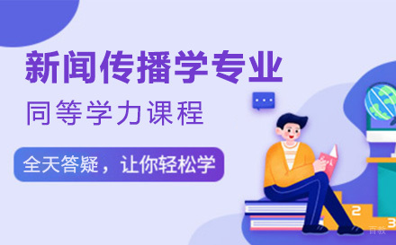 北京新闻传播学专业同等学力课程