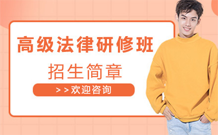 北京高级法律研修班招生简章
