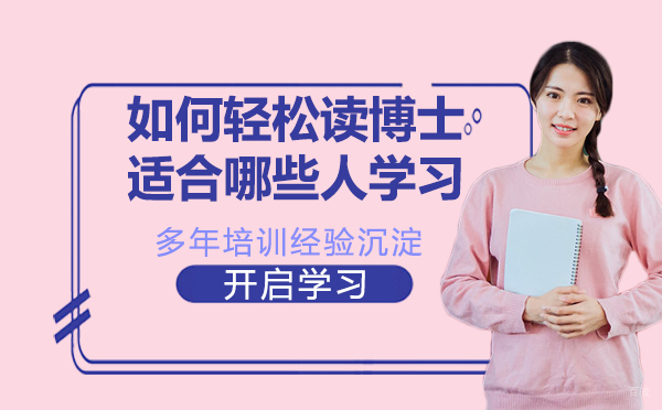 如何轻松读博士？适合哪些人学习