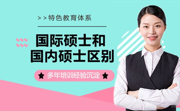 免联考的国际硕士和国内研究生有什么区别