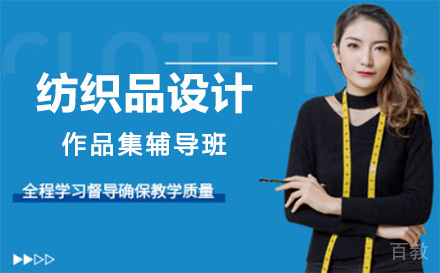 上海纺织品设计作品集辅导班