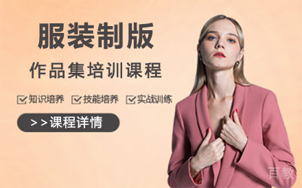 上海服装制版作品集培训课程