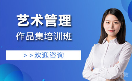 上海艺术管理作品集培训班