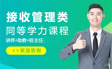 北京接收管理类同等学力课程