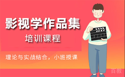 上海影视学作品集培训课程